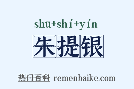 朱提银是什么意思的图片